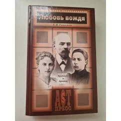 Обложка книги «Любовь вождя Крупская и Арманд»