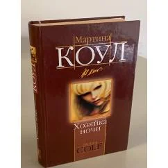 Обложка книги «Хозяйка ночи»