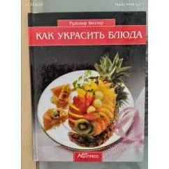 Обложка книги «Как украсить блюда»