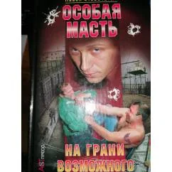 Обложка книги «Особая масть. На грани возможного Боевик»