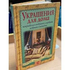 Обложка книги «Украшения для дома: покрывала, подушки, гардины, коврики, накидки»