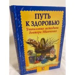 Обложка книги «Путь к здоровью»
