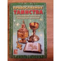 Обложка книги «Православные таинства»
