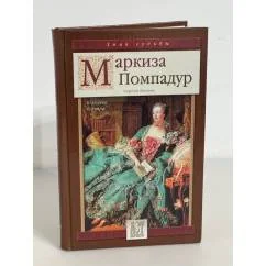 Обложка книги «Маркиза Помпадур. Королева будуара»