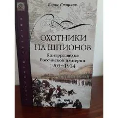 Обложка книги «Охотники на шпионов»