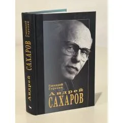 Обложка книги «Андрей Сахаров.Наука и свобода»