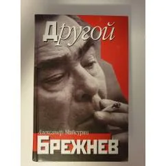 Обложка книги «Другой Брежнев»