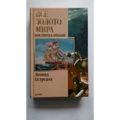 Обложка книги «Все золото мира, или, Отпуск в Зурбагане»