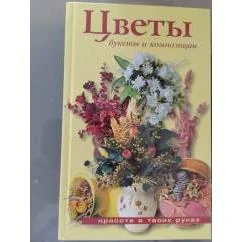 Обложка книги «Цветы Букеты и композиции»