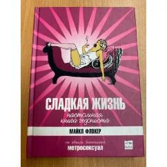 Обложка книги «Сладкая жизнь. Настольная книга гедониста»