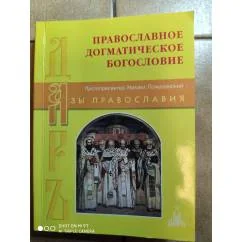 Обложка книги «Православное догматическое богословие. Азы православия»
