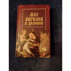 Обложка книги «Мир ангелов и демонов и его влияние на мир людей»