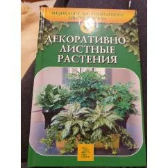 Обложка книги «Декоративно-лиственные растения»