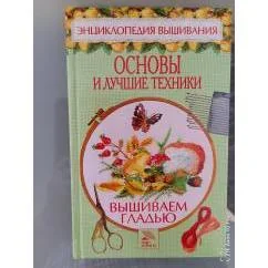 Обложка книги «Вышиваем гладью. Основы и лучшие техники»