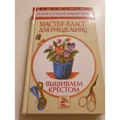 Обложка книги «\Вышивание крестом:мастер класс для рукодельниц»