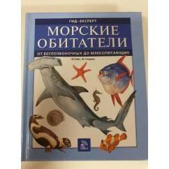Обложка книги «Морские обитатели. Гид-эксперт»