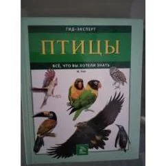 Обложка книги «Птицы. Гид-эксперт»