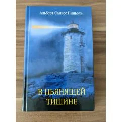 Обложка книги «В пьянящей тишине»