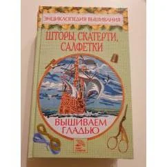 Обложка книги «Шторы, скатерти, салфетки. Вышиваем гладью»