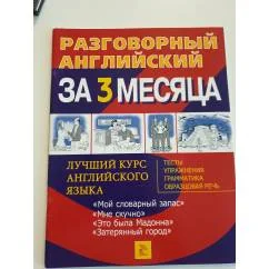 Обложка книги «Разговорный английский за 3 месяца»
