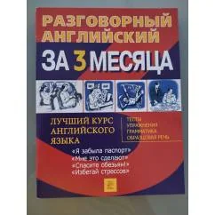 Обложка книги «Разговорный английский за 3 месяца»