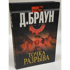 Обложка книги «Точка разрыва»