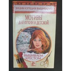 Обложка книги «Вышиваем крестом. Мотивы для кухни и детской»