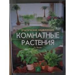 Обложка книги «Комнатные растения»