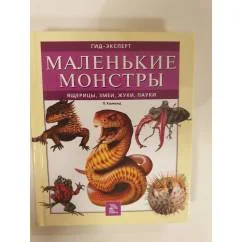 Обложка книги «Маленькие монстры (ящерицы, змеи, жуки, пауки)»
