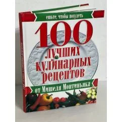 Обложка книги «100 лучших кулинарных рецептов от Мишеля Монтиньяка»