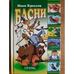 Обложка книги «Басни»