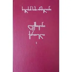 Обложка книги «ლექსიკონი ქართული. Грузинский лексикон»