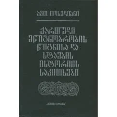 Обложка книги «Вопросы истории грузинской письменности, книги и типографии : (С древнейших времен до 60-х гг. XIX в.)»