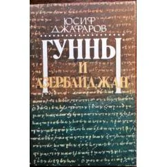 Обложка книги «Гунны и Азербайджан»
