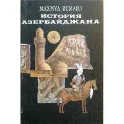 Обложка книги «История Азербайджана (Краткий обзор с древнеиших времен до 1920г.)»