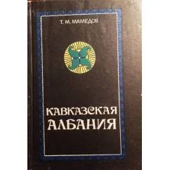 Обложка книги «Кавказская Албания в IV-VII вв»