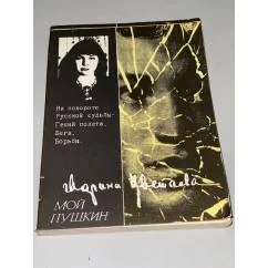 Обложка книги «Мой Пушкин»