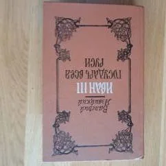 Обложка книги «Иван III - государь всея Руси : Ист. роман в 5 кн.»