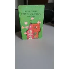 Обложка книги «Три толстяка: роман-сказка»