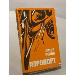 Обложка книги «АЭРОПОРТ»