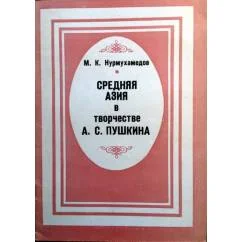 Обложка книги «Средняя Азия в творчестве А.С. Пушкина»