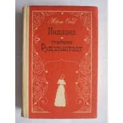 Обложка книги «Индиана. Графиня Рудольштадт»
