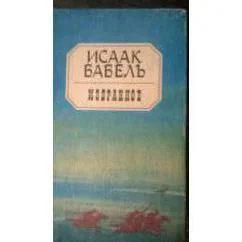 Обложка книги «Избранное.Бабель»
