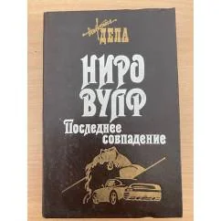 Обложка книги «Ниро Вульф. Последнее совпадение»
