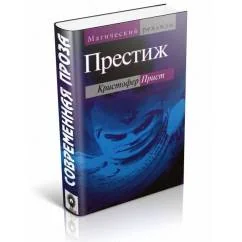 Обложка книги «Престиж»
