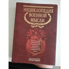 Обложка книги «Энциклопедия военной мысли: Все об искусстве добиваться победы в высказываниях выдающихся военачальников и классиков воен. теории»