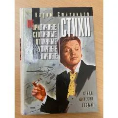 Обложка книги «Неприличные, столичные, отличные, уличные, личные стихи»