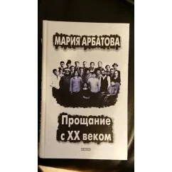 Обложка книги «Прощание с XX веком. В 2 книгах»