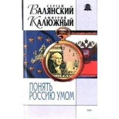 Обложка книги «Понять Россию умом»