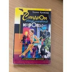 Обложка книги «Синдром бодливой коровы»